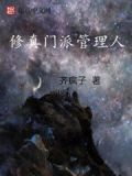 修仙门派管理