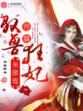 驭兽狂妃:帝尊,来接驾!乐文小说