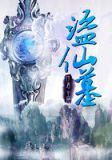 盗仙墓免费全文阅读无弹窗