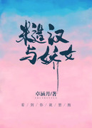 糙汉与娇女 结局是什么