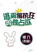 79. 《逃离偏执狂的独占欲》