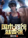 国术踢馆就变强免费阅读