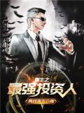 重生之最强投资人 川丨三