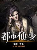 都市仙少崛起免费阅读