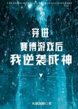 我穿进赛博游戏