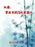 大唐:从玄武门之变开始神级选择