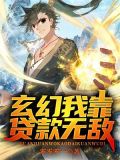 玄幻我靠收徒无敌诸天