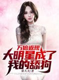 万倍返现大明星成了我的舔狗李豪