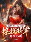 娇甜世子妃黑白全文