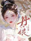 丹娘沙丘的形成过程