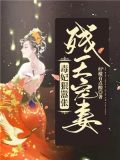 残王宠妻:毒妃狠嚣张 柠檬有点酸