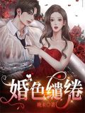 婚色缠绵小酒