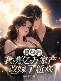 离婚后,我回家继承亿万家产