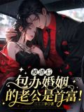 被渣后,包办婚姻的老公是首富!