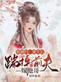 重生后娇妻她又黑化了全文免费阅读
