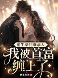 偷生豪门继承人,我被首富缠上了