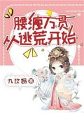 腰缠万贯从逃荒开始免费