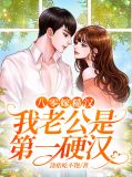 八零娇妻:糙汉大佬野又撩