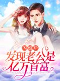 闪婚后,发现老公是亿万总裁