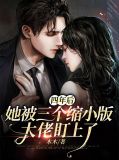 四年后,她带了六个缩小版的大佬回归202