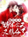 报告将军,夫人今天有点怪