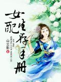 女配生存手册好看吗