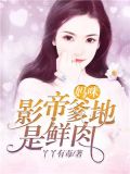 影后妈咪总裁爹地请签收