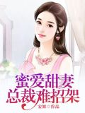 蜜爱难缠:总裁克制些
