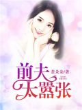 前夫太嚣张小说
