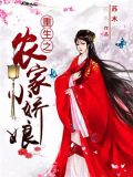 重生之农家小娇娘百度网盘