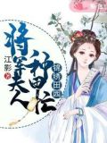 锦绣田园将军夫人种田忙