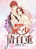 第一婚宠:顾少,请自重