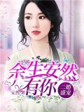 二婚很欢愉慕安冉