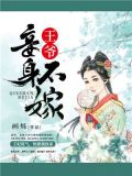 王爷妾身不嫁金