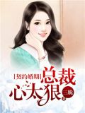 契约总裁宠妻30天免费阅读