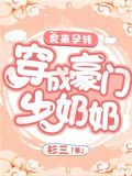 食来孕转大结局续写