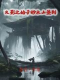 火影开局在妙木山签到