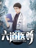 六道医尊最新章节列表