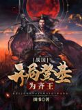 战国:开局登基为齐王 小说