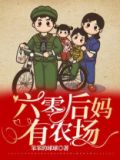 六零后妈有农场 最新章节 无弹窗 笔趣阁
