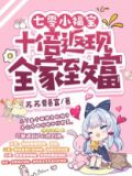 七零小福宝:十倍返现全家致富 第281章