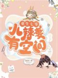 重生七零小辣妻有空间 笔趣阁