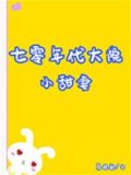 七零年代大院小甜妻[穿书]笔趣阁