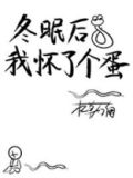 冬眠后我怀了个蛋本草石南