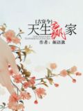 天生赢家古穿今颜语歆