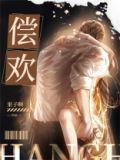 偿欢结尾