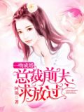 《一吻成瘾:总裁老公,请入怀》
