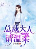 千亿新娘总裁大人请温柔漫画