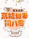 重生逆袭高能甜妻闯八零txt