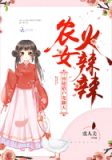 《农女火辣辣:神秘猎户宠翻天》
